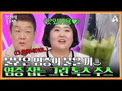 ↖불붙은 염증의 불을 꺼라↗ 항생제 OUT, 염증 잡는 그린 톡스 주스 만드는 법 大공개 | 몸신의 탄생 19 회