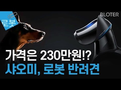 샤오미 로봇 반려견 '사이버독2', 주인 얼굴도 알아본다[퓨처클립]