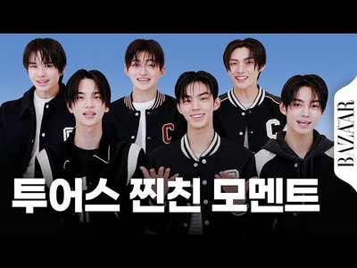 투어스 찐친 모멘트가 담긴 #속닥속닥인터뷰