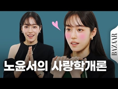 노윤서의 사랑학개론