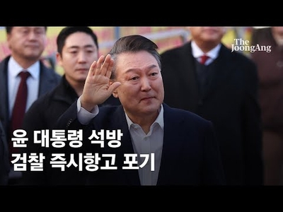 尹 "잘 싸워줘 고맙다 힘내자"…관저 정치∙거리 연설 나서나