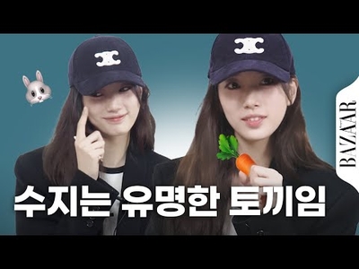 수지는 수지다. 배셀린 렛츠고!