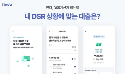 핀다, 마이데이터 기반 DSR계산기 리뉴얼...대출 가이드 제시한다