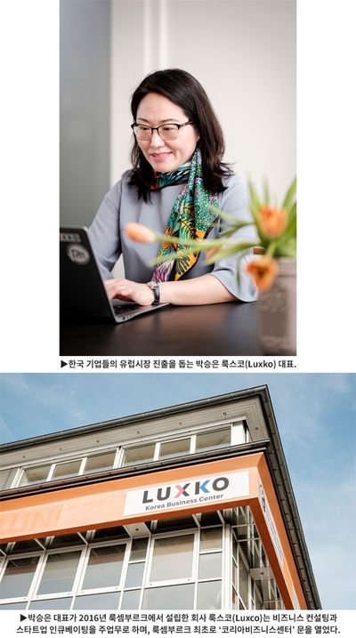 작지만 강한 나라 룩셈부르크… 한국여성 1호 기업가, 박승은 대표 (1부)